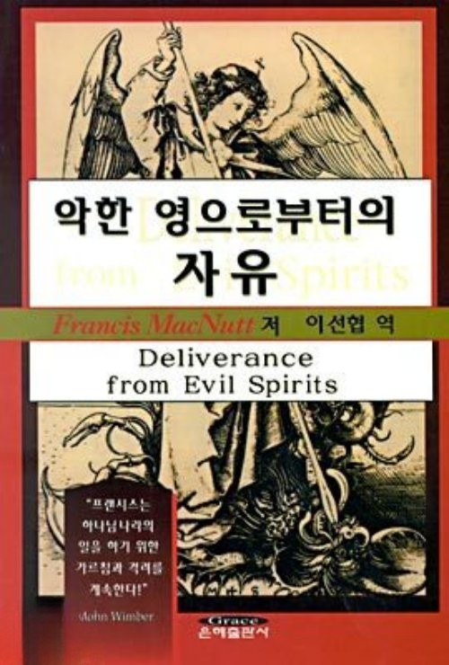 악한 영으로부터의 자유