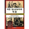 악한 영으로부터의 자유