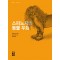 스피노자의 동물 우화