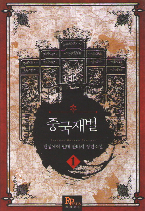 중국재벌 1-8완결 현대 판타지