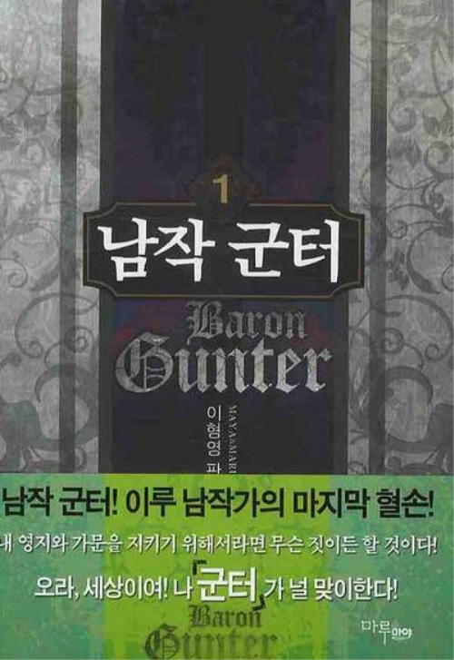 남작군터 1-8 완결 판타지 소설