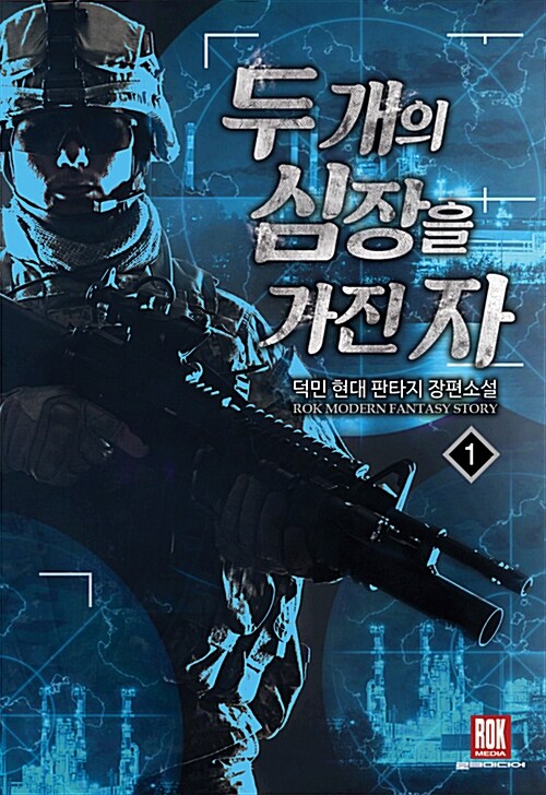 두 개의 심장을 가진 자 1-7 현대 판타지(미결)