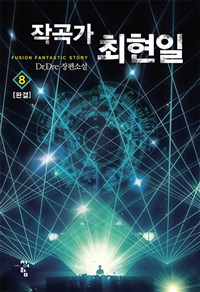 작곡가 최현일 1-8완결 현대 판타지