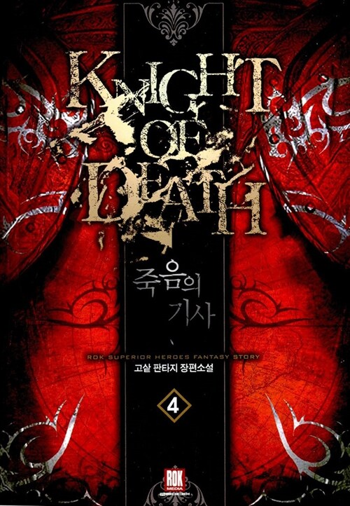 죽음의 기사 1-6 완결 판타지 소설
