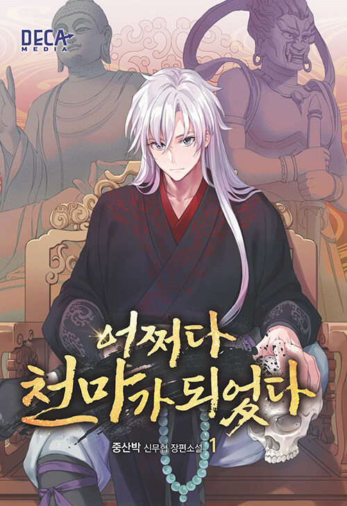어쩌다 천마가 되었다 1-2 신무협 소설(미결)