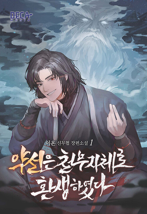 약선은 천무지체로 환생하였다 1-4 (미결)