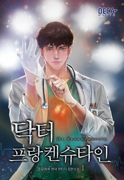 닥터 프랑켄슈타인 1-9 완결 현대 판타지
