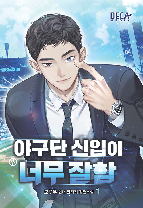 야구단 신입이 너무 잘함 1-7 현대 판타지(미결)