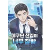 야구단 신입이 너무 잘함 1-7 현대 판타지(미결)