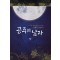 공주의 남자 1-2 완결