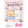 망그러진 만화 1-3 웹툰