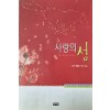 사랑의 섬
