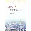 사랑도 물보라처럼