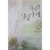 희미한 달빛 아래