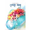 신비한 매력