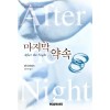 마지막 약속