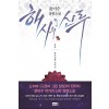 해시의 신루 1-5 완결