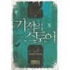 기적의 스토어 1-16 완결 현대 판타지