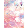 봄 사랑 - 꽃을 보듯