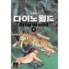 다이노 월드 1-4 완결