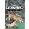 다이노 월드 1-4 완결