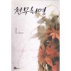 천무화영 1부 1-2 완결 + 2부 1-2 완결 = 4권