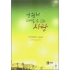 영원히 지켜줄 수 있는 사랑