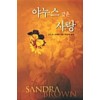 야누스 같은 사랑