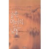슬픈 연인의 노래