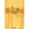 들국화 향기