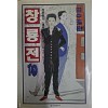 창룡전 1-10 전10권 (큰사이즈 경문출판사)