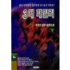 3대 패밀리 1부 1-3 완결 + 2부 1-3 완결 = 6권