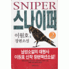 스나이퍼 1-2 완결 이원호