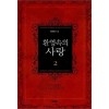환영속의 사랑 1-2 완결