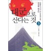 대군으로 산다는 것  1-5 완결