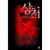 상처