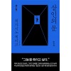 살인의 문 1-2권