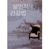 살인자의 건강법