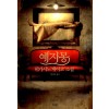 예지몽   히가시노 게이고
