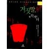 거짓말 딱 한 개만 더  히가시노 게이고