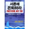 서른에 은퇴하라
