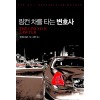 링컨 차를 타는 변호사
