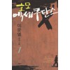 호모 엑세쿠탄스 1-3 완결