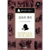 셜록 홈즈 전집 1-8권   원서완역본