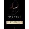 셜록 홈즈 전집 1-9권   8권없음  총8권임