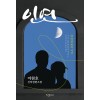인연 1-2 완결   이원호