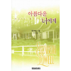 아름다운 너에게