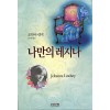 나만의 레지나