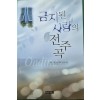 금지된 사랑의 전주곡
