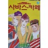 사바스 카페 1-7완결